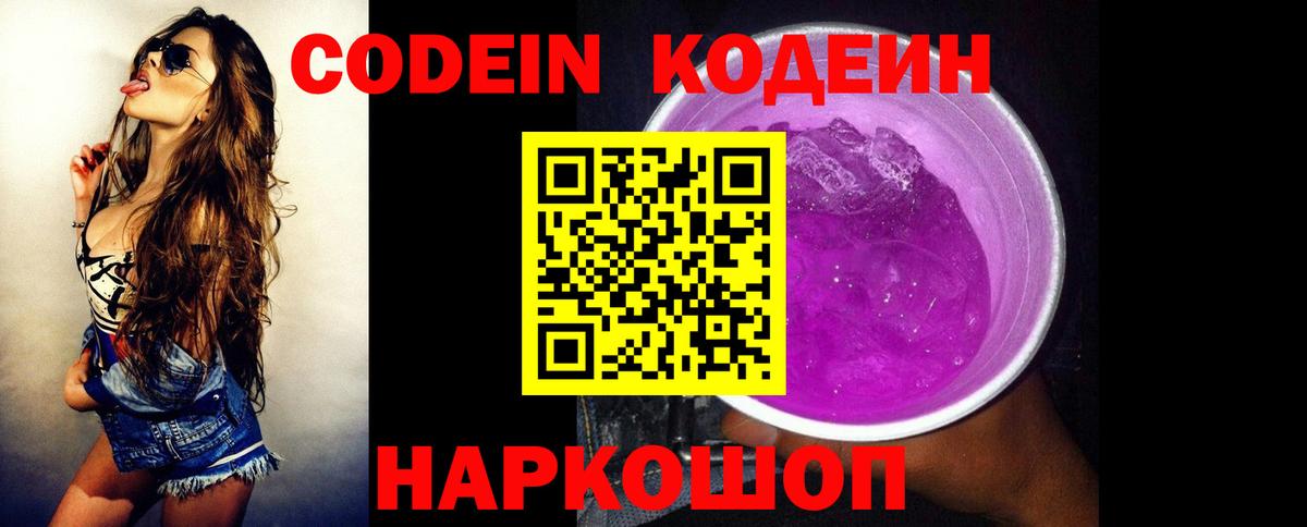 Тихвин  Кодеиновый сироп Lean Purple Drank  Вход с VPN  Кодеиновый сироп Lean Purple Drank 
